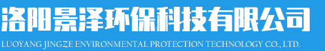 洛陽(yáng)景澤環(huán)?？萍加邢薰?></div>
            <p class=